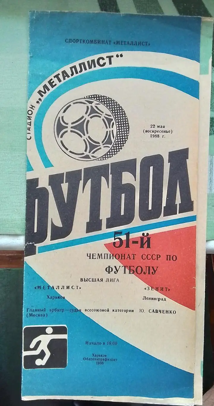 Металлист Харьков - Зенит Ленинград 1988
