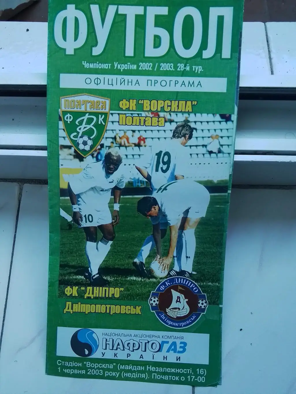 Ворскла Полтава - Днепр Днепропетровск 2002 - 2003