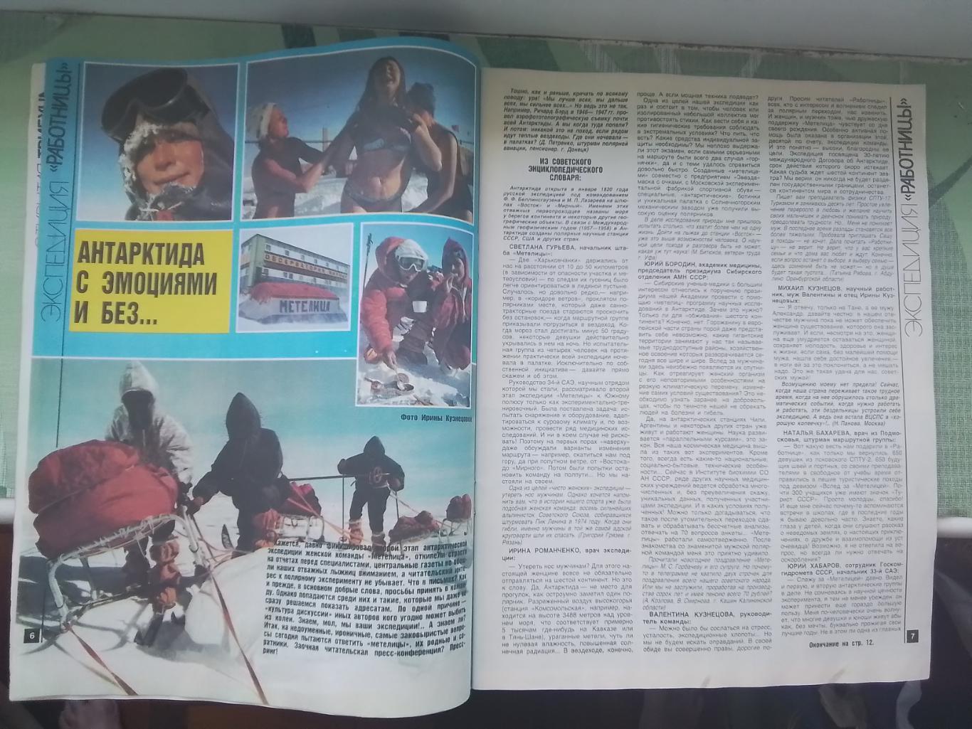 Журнал Работница № 7 1989 Антарктида Анни Жирардо 1