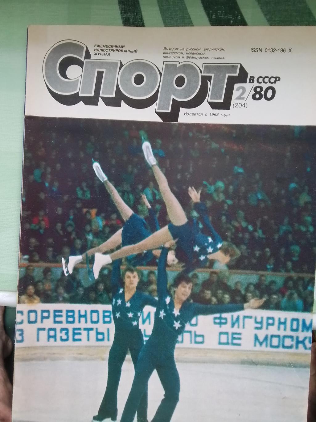 Журнал Спорт в СССР 1980 N 2 Превью Олимпиада футбол Спартак Ан Карпов