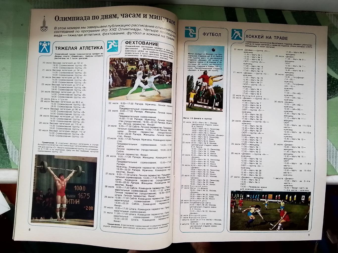 Журнал Спорт в СССР 1980 N 2 Превью Олимпиада футбол Спартак Ан Карпов 3
