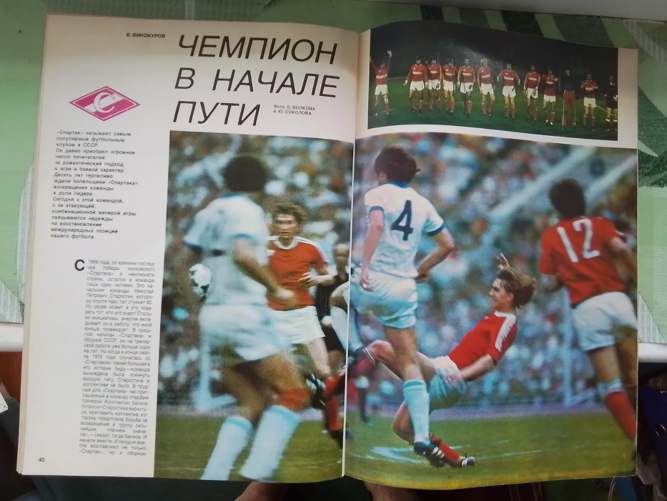 Журнал Спорт в СССР 1980 N 2 Превью Олимпиада футбол Спартак Ан Карпов 6