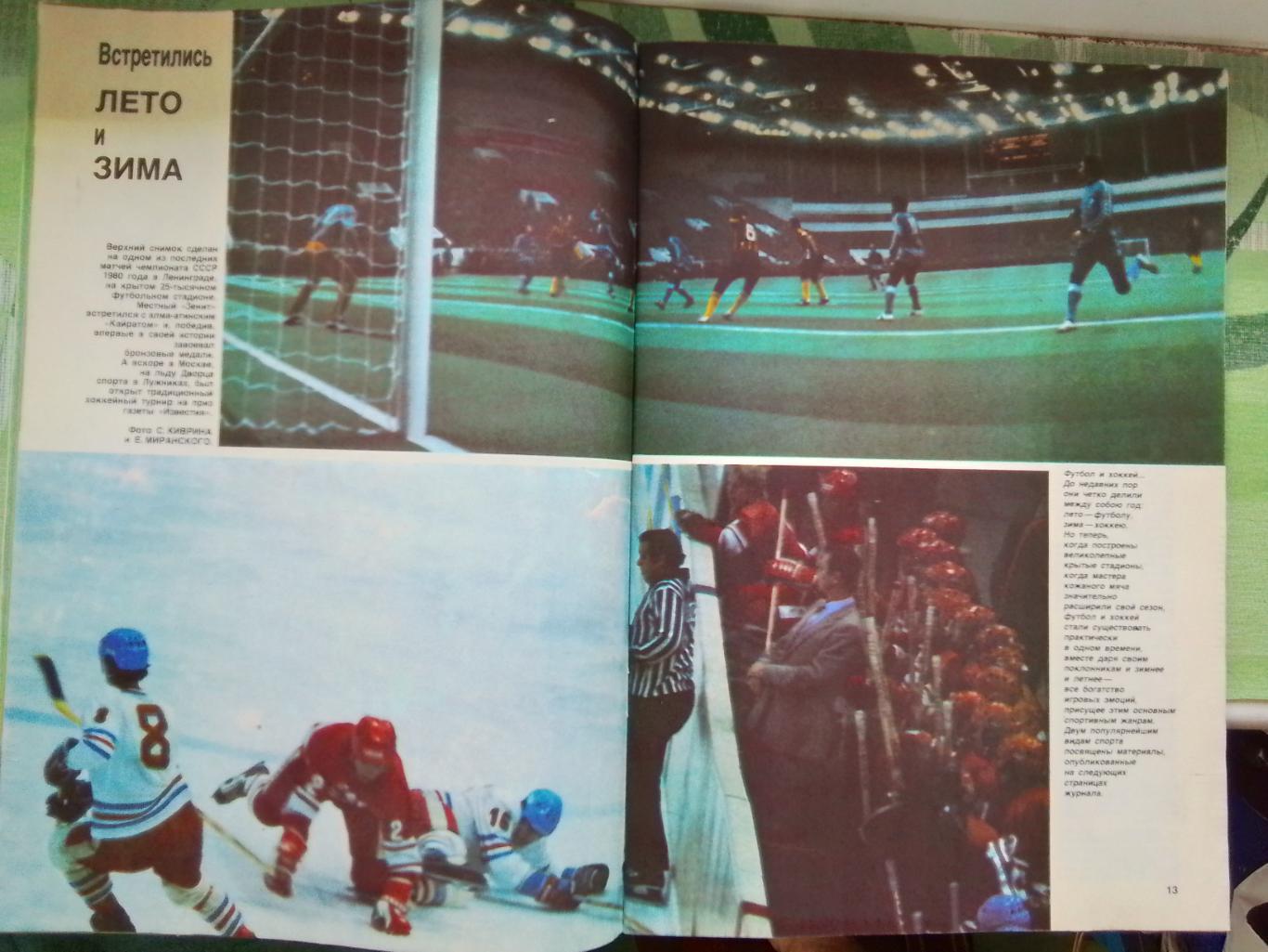 Журнал Спорт в СССР 1981 N 2 Превью футб сезона Приз Известий Игорь Бобрин 1