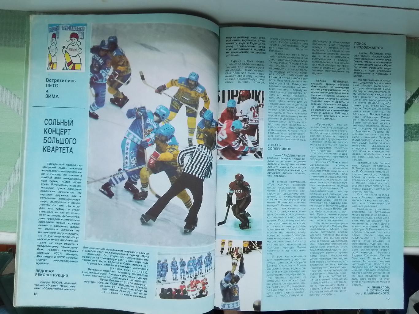 Журнал Спорт в СССР 1981 N 2 Превью футб сезона Приз Известий Игорь Бобрин 3