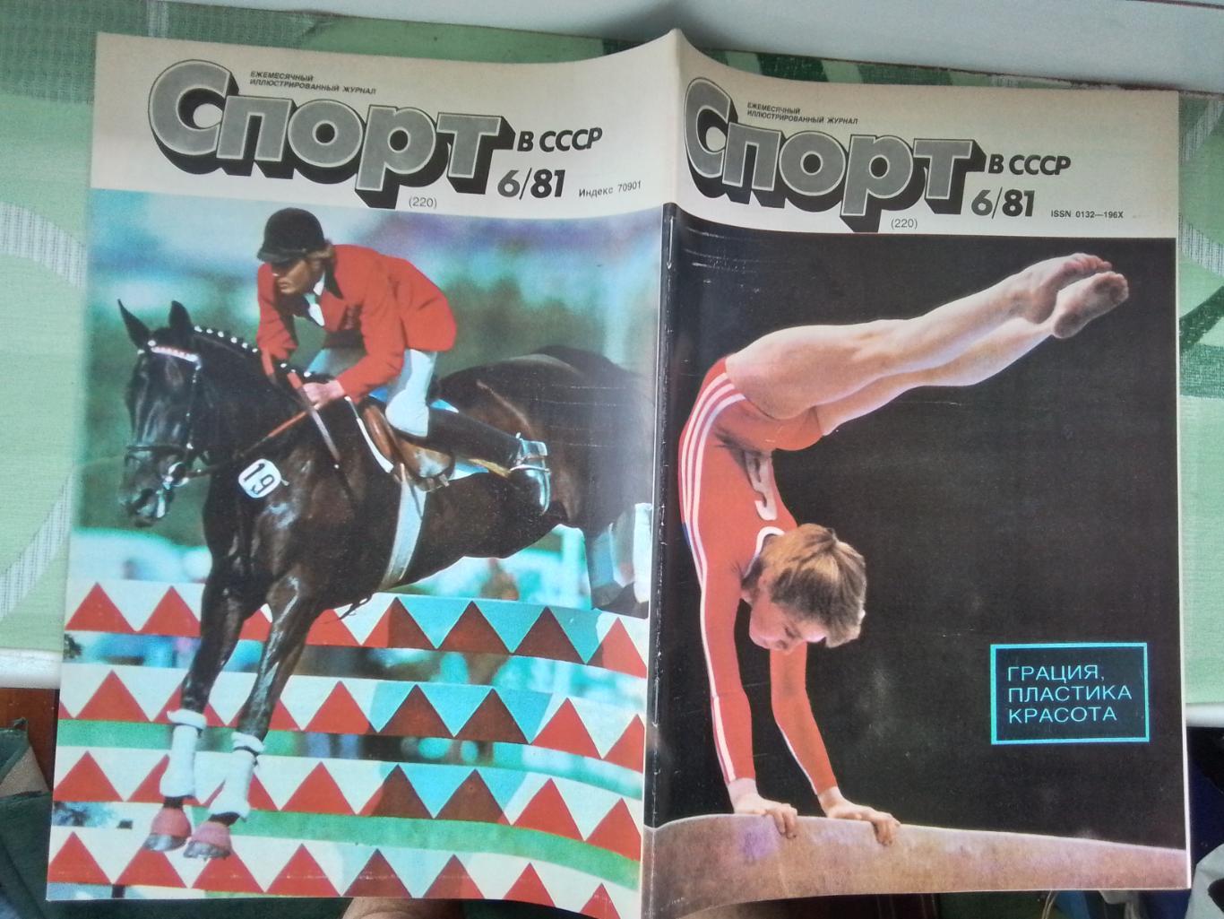 Журнал Спорт в 1981 6 СССР чемпион по хоккею Мирус Ифтер Ив Лендл Х Кайзер