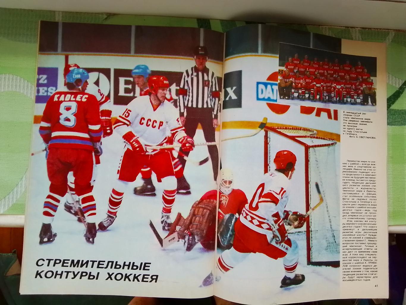 Журнал Спорт в 1981 6 СССР чемпион по хоккею Мирус Ифтер Ив Лендл Х Кайзер 5