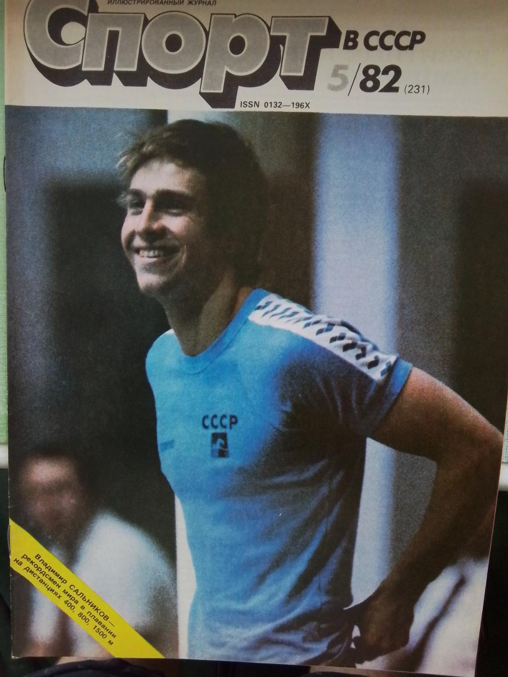 Журнал Спорт в 1982 5 СССР чемпион мира по гандболу Ан Рыбаков Кортик Бронз птиц