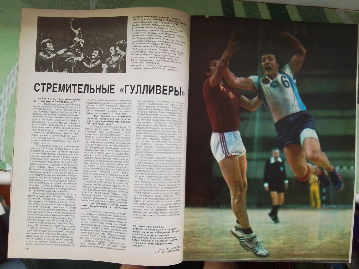 Журнал Спорт в 1982 5 СССР чемпион мира по гандболу Ан Рыбаков Кортик Бронз птиц 1
