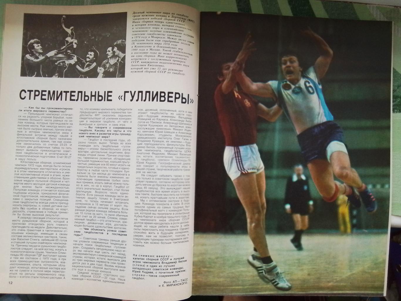 Журнал Спорт в 1982 5 СССР чемпион мира по гандболу Ан Рыбаков Кортик Бронз птиц 2