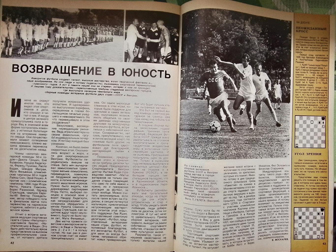 Журнал Спорт в СССР 1982 N 8 Тов. матчи сборных ветеранов Венгрия - СССР 7