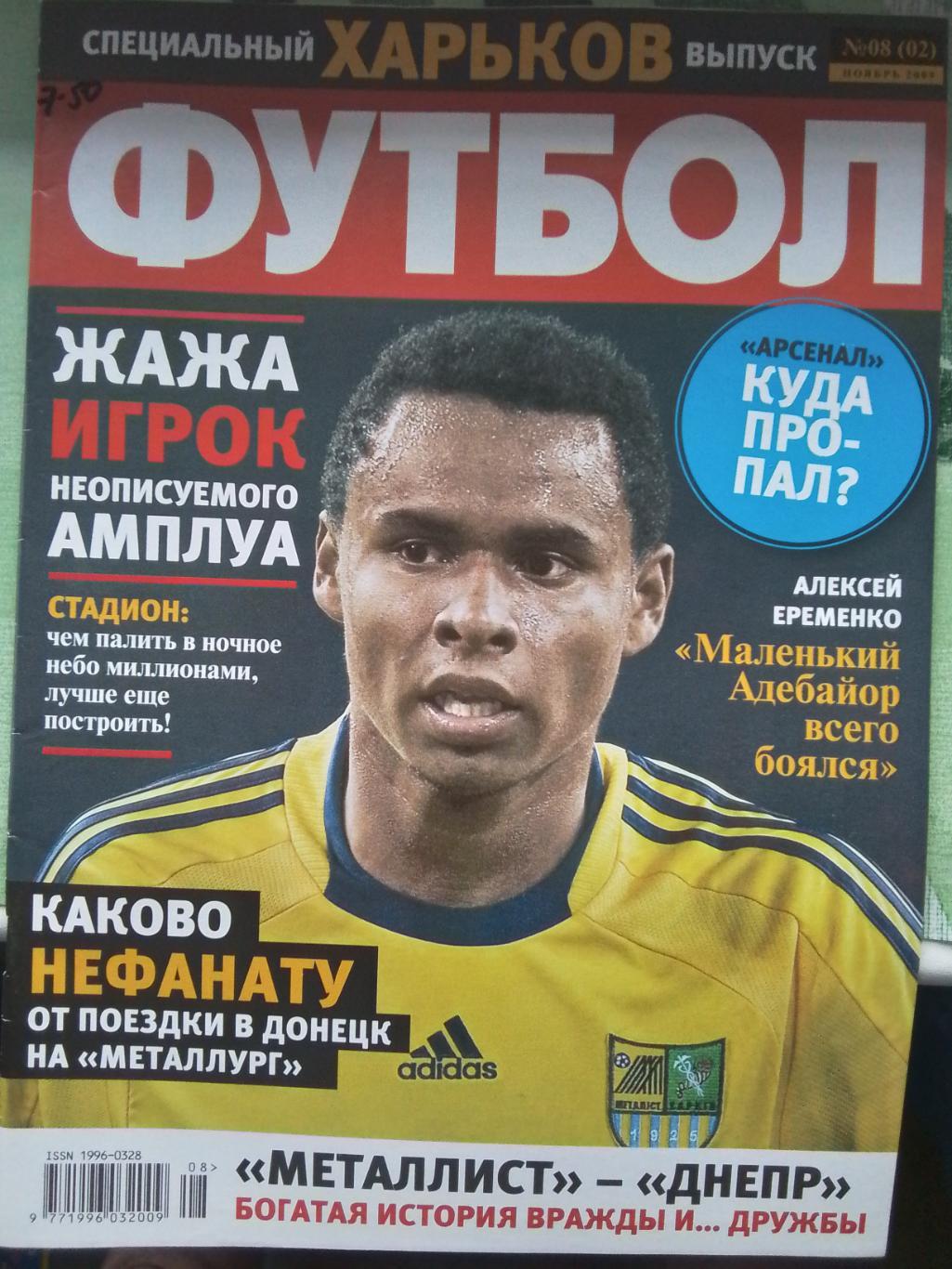 Футбол Украина 2009 N 8 ( 2 ) Спецвыпуск Харьков Постер - Джексон Коэльо Жажа