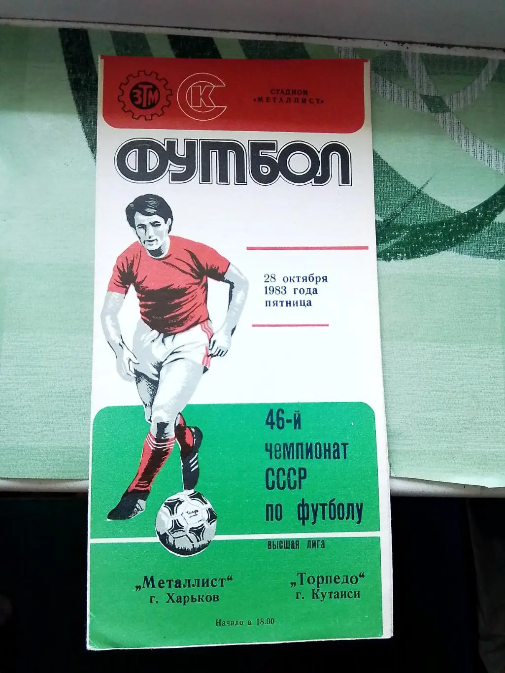 Металлист Харьков - Торпедо Кутаиси 1983
