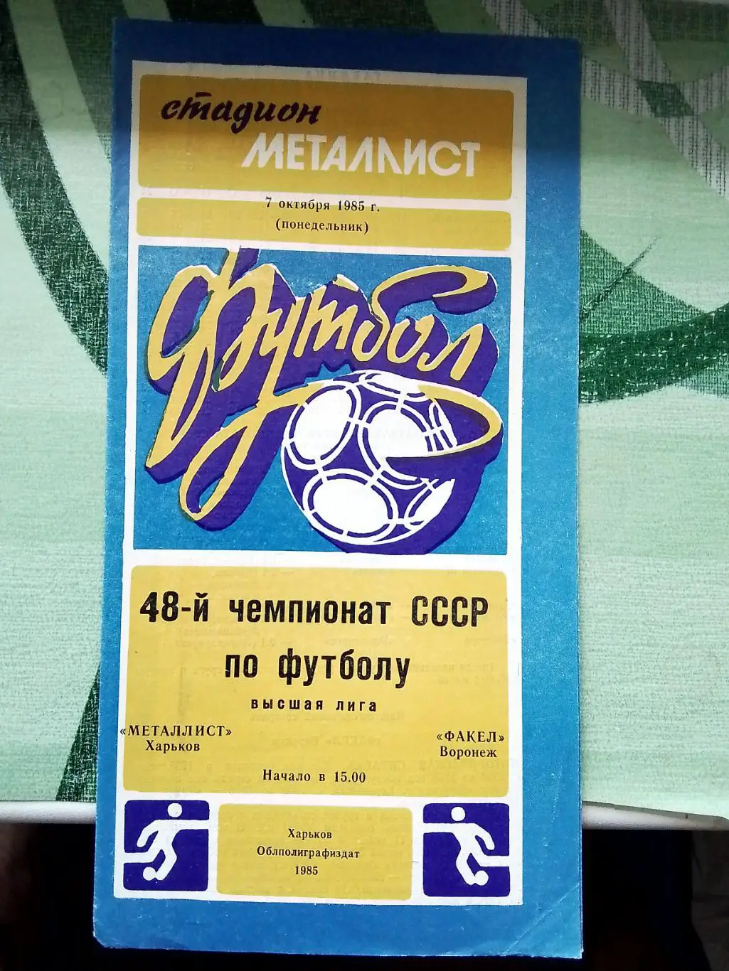 Металлист Харьков - Факел Воронеж 1985