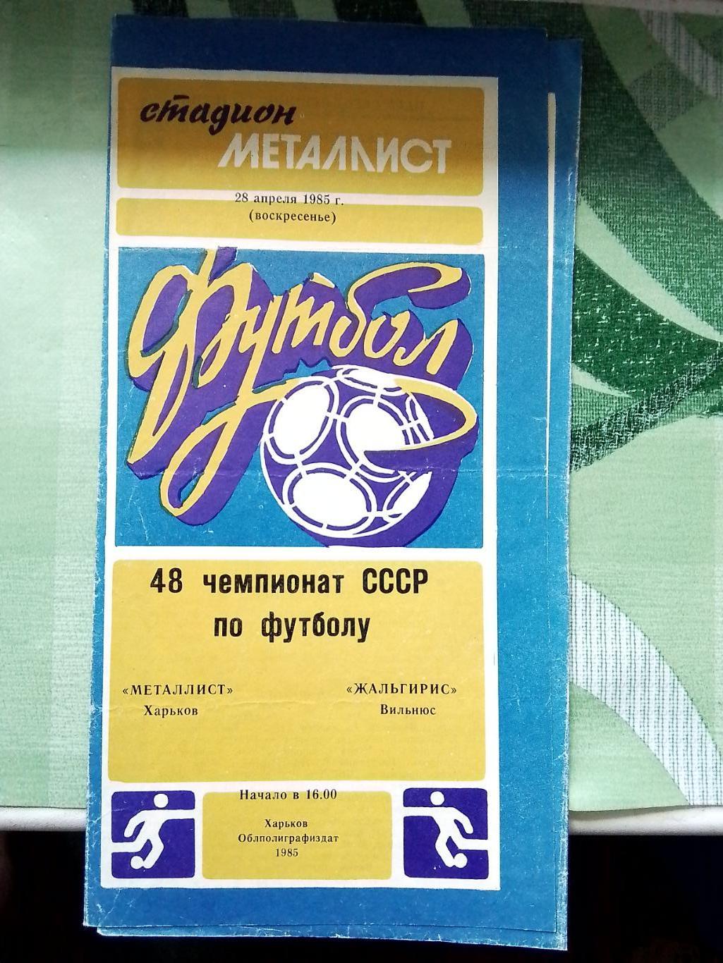 Металлист Харьков - Жальгирис Вильнюс 1985