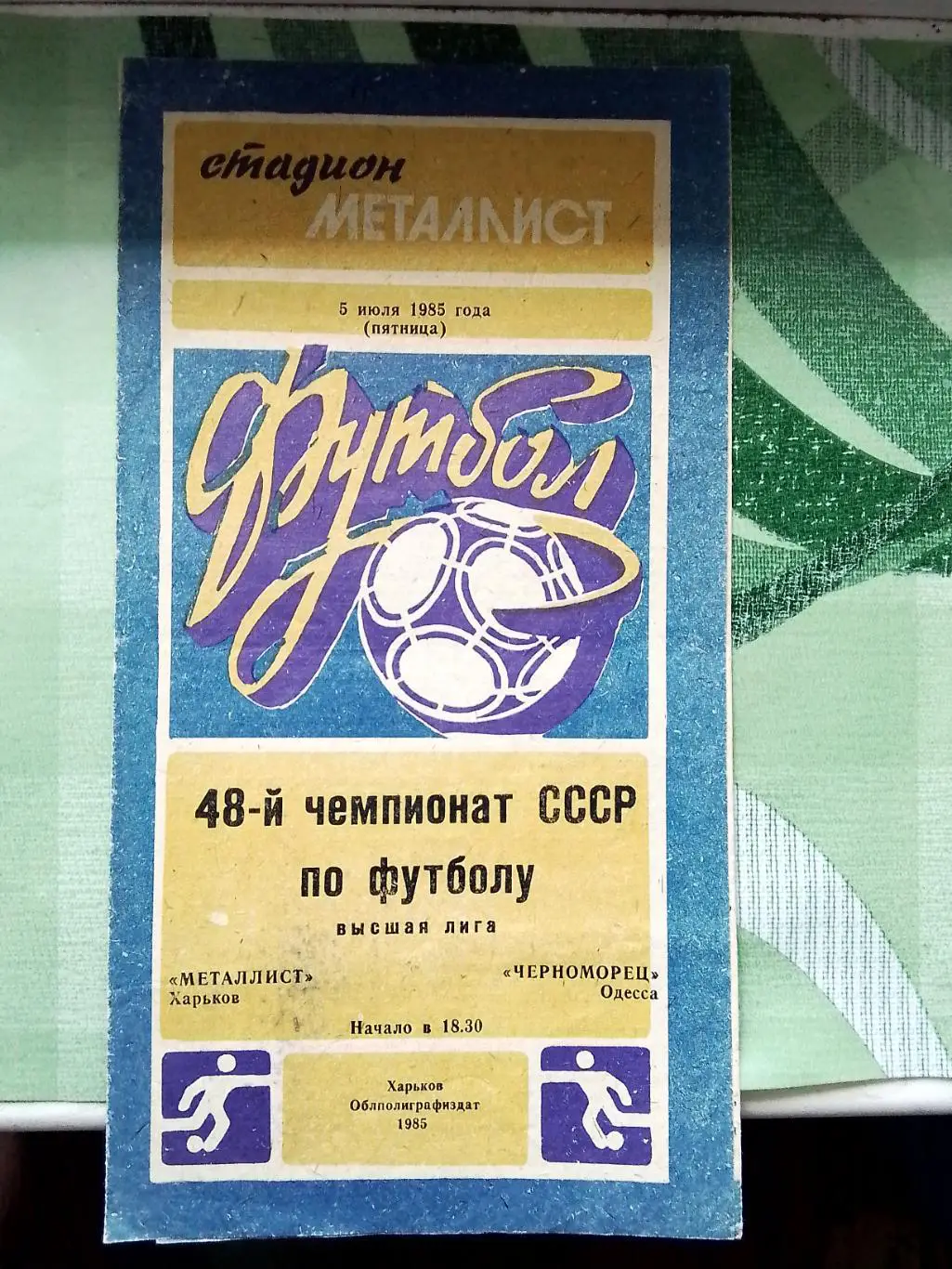 Металлист Харьков - Черноморец Одесса 1985