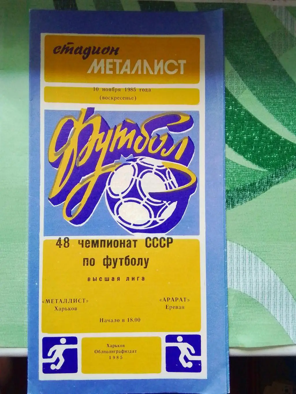 Металлист Харьков - Арарат Ереван 1985
