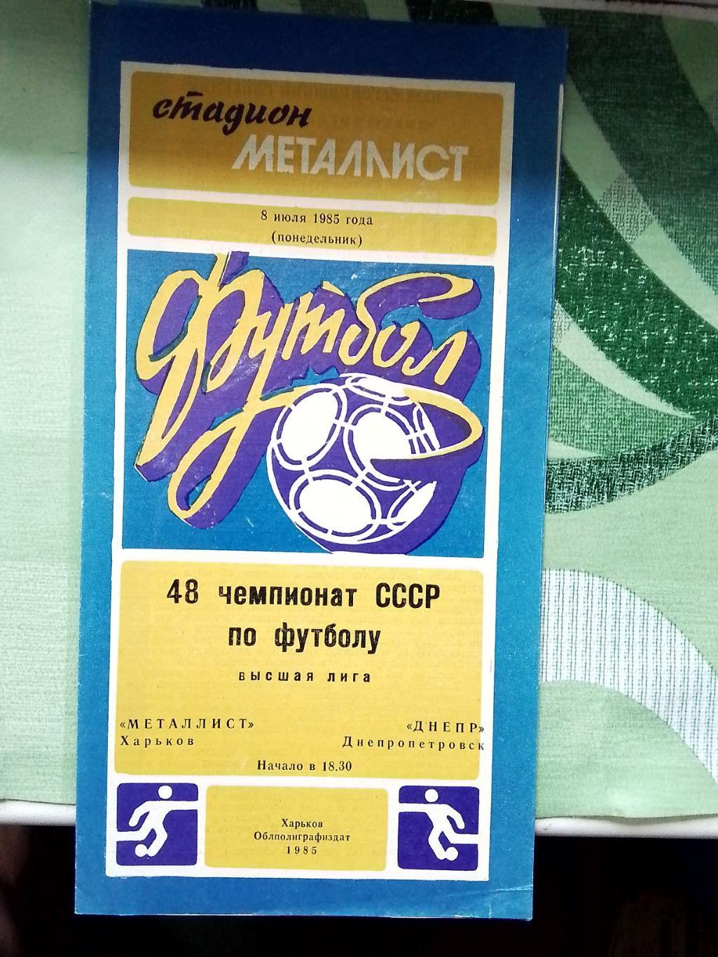 Металлист Харьков - Днепр Днепропетровск 1985