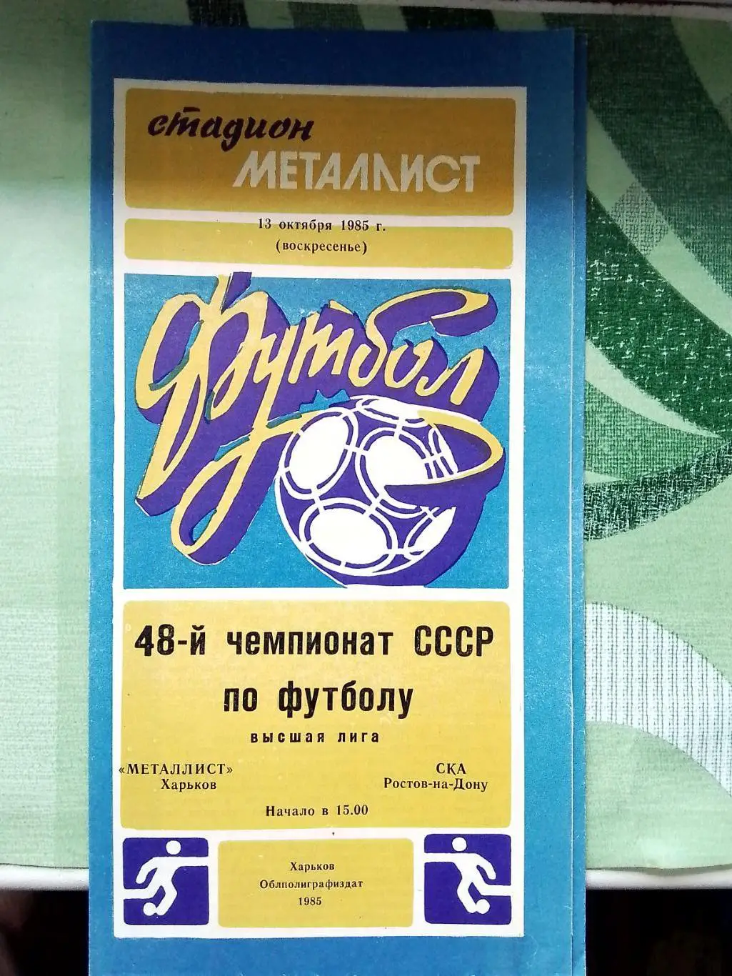 Металлист Харьков - СКА Ростов-на-Дону 1985