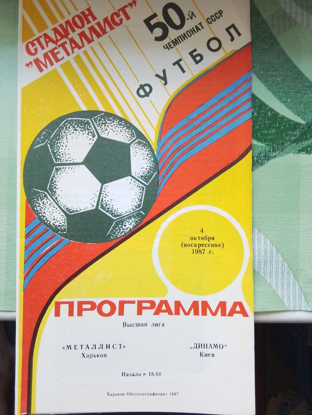 Металлист Харьков - Динамо Киев 1987