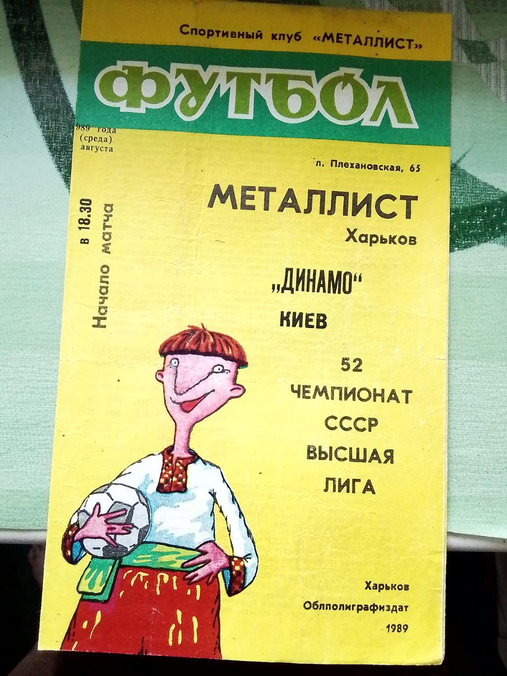 Металлист Харьков - Динамо Киев 1989