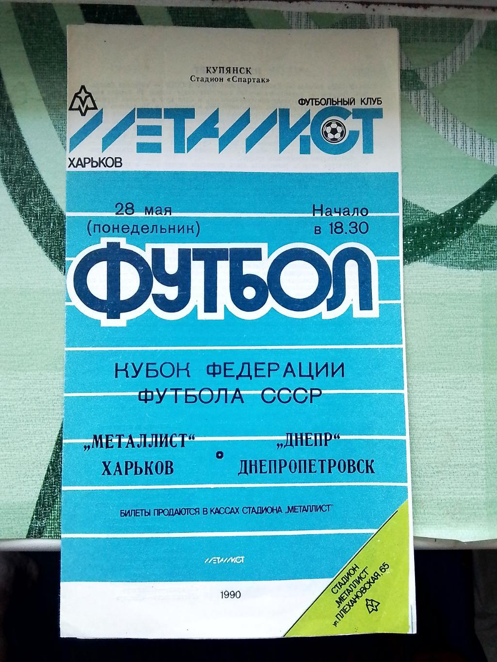 Металлист Харьков - Днепр Днепропетровск 1990 Кубок Федерации ф, группа Б