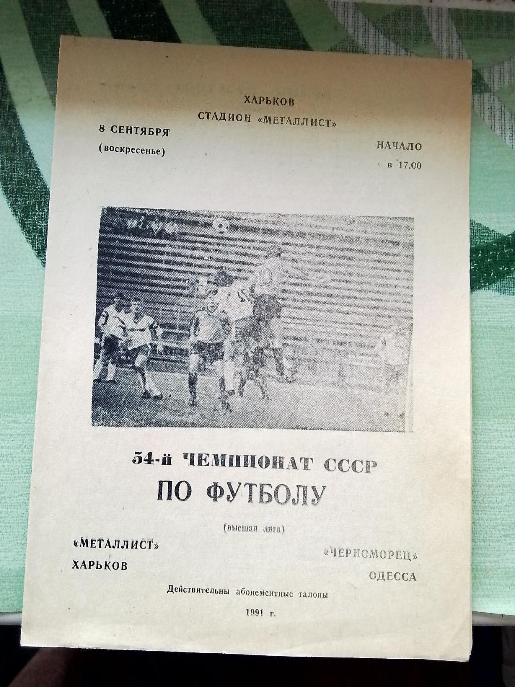 Металлист Харьков - Черноморец Одесса 1991