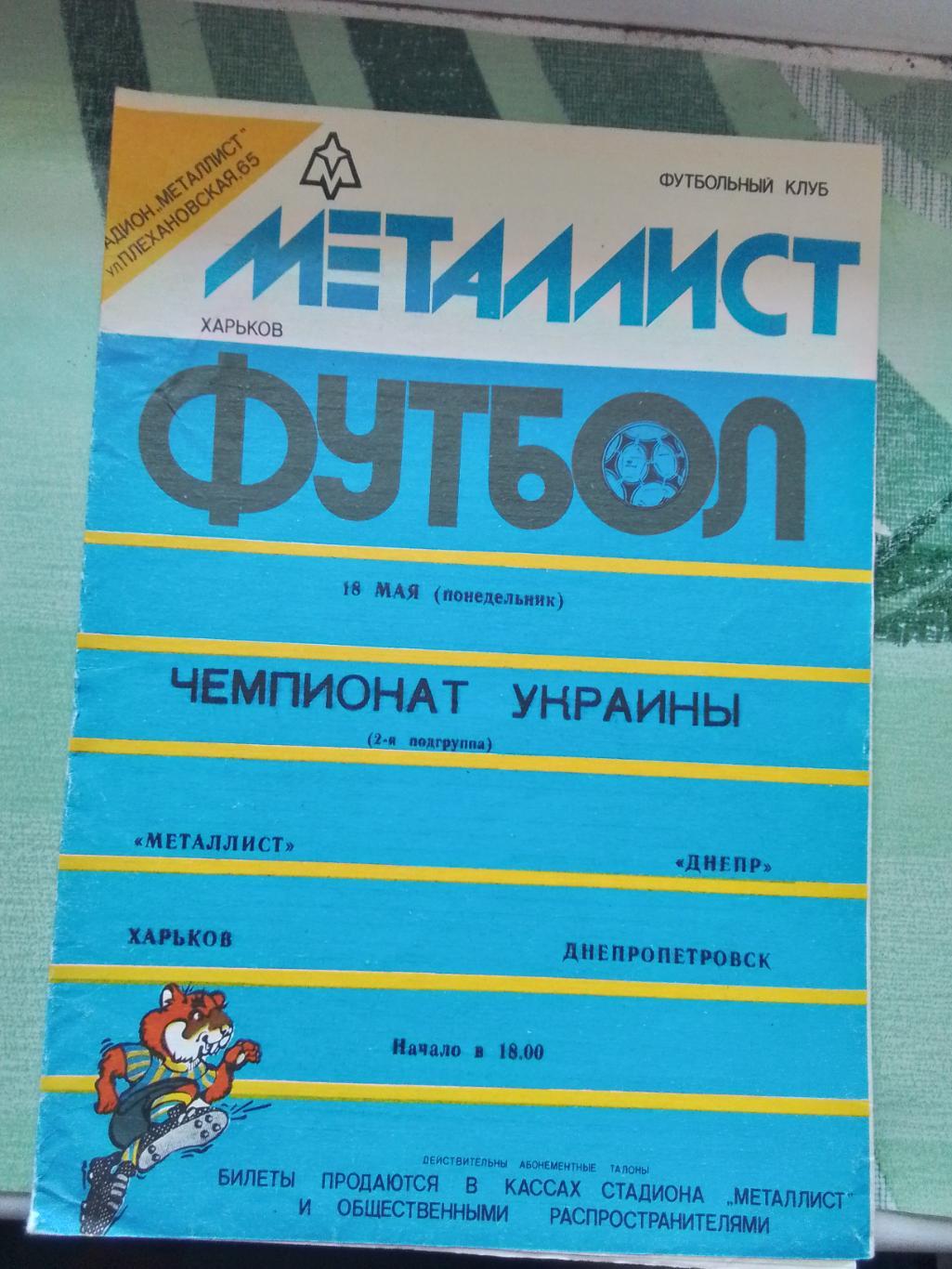 Металлист Харьков - Днепр Днепропетровск 1992 Весна
