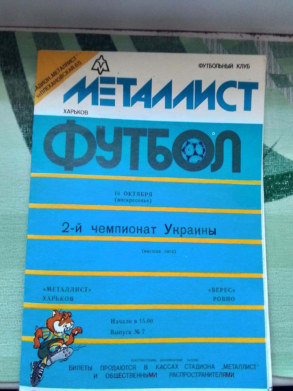 Металлист Харьков - Верес Ровно 1992 - 1993