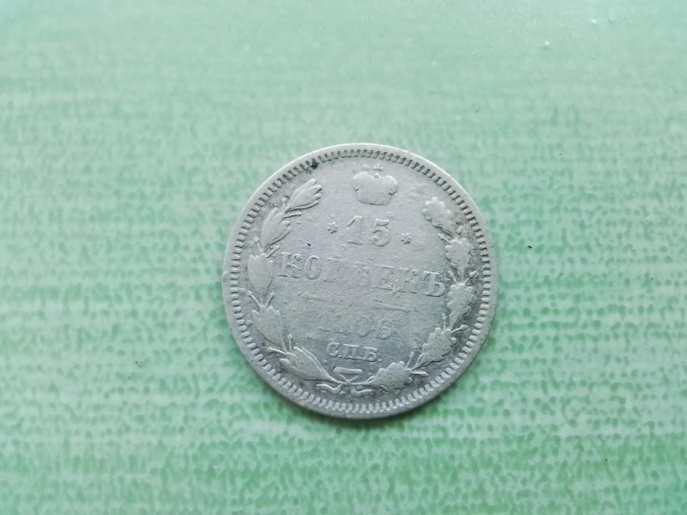 15 копеек серебро 1906 СПБ - ЭБ