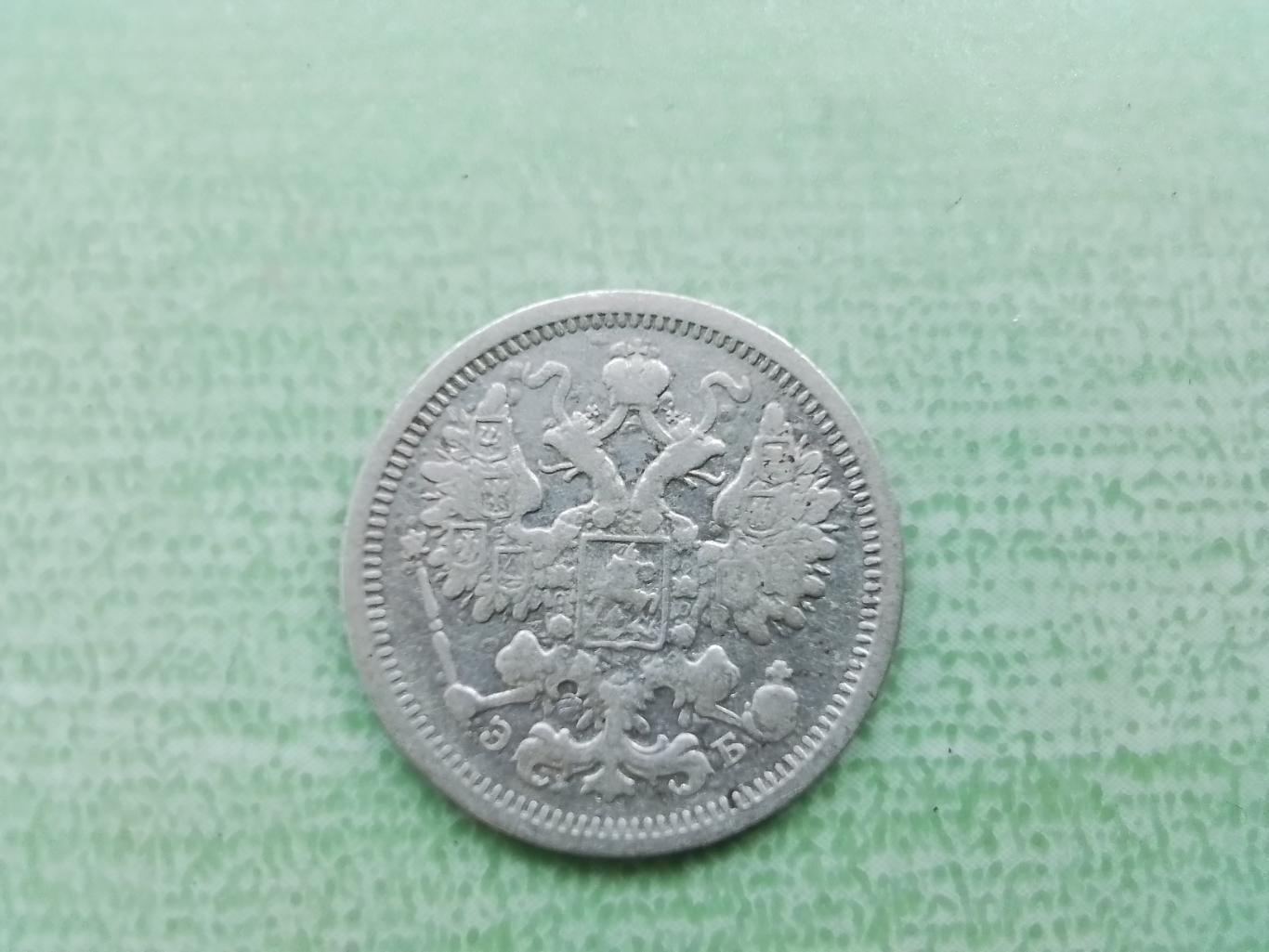 15 копеек серебро 1906 СПБ - ЭБ 1