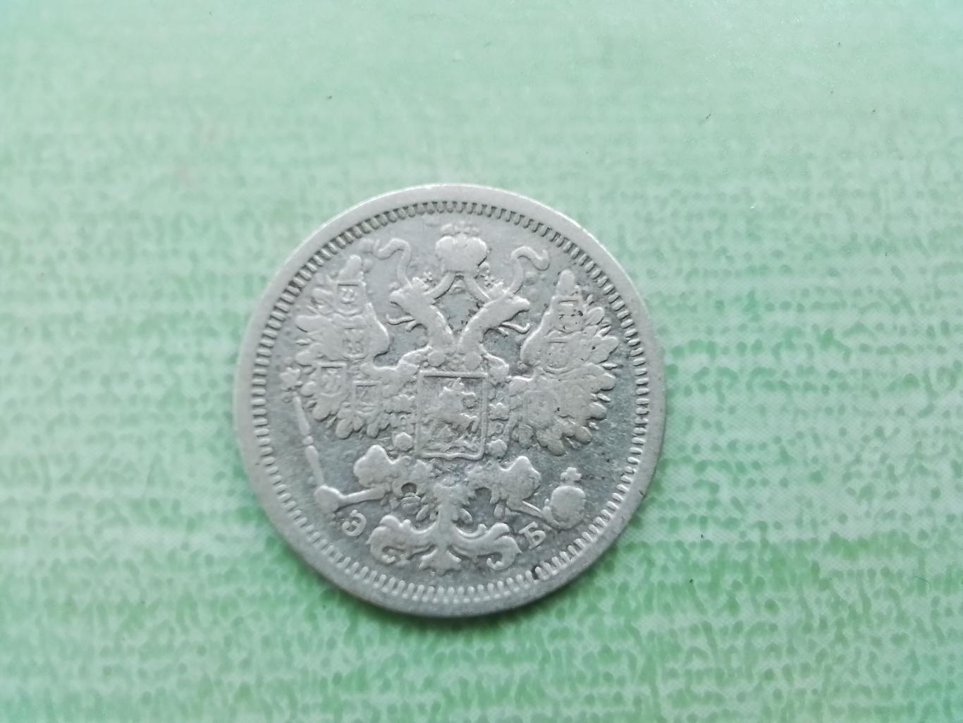 15 копеек серебро 1906 СПБ - ЭБ 2
