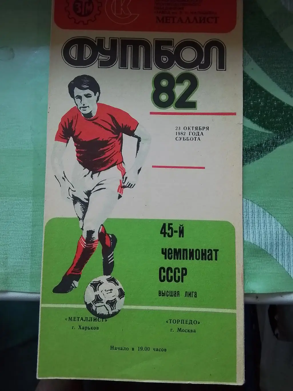 Металлист Харьков - Торпедо Москва 1982