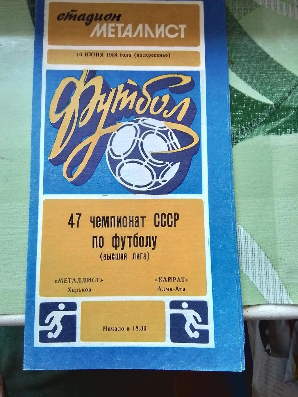 Металлист Харьков - Кайрат Алма-Ата 1984