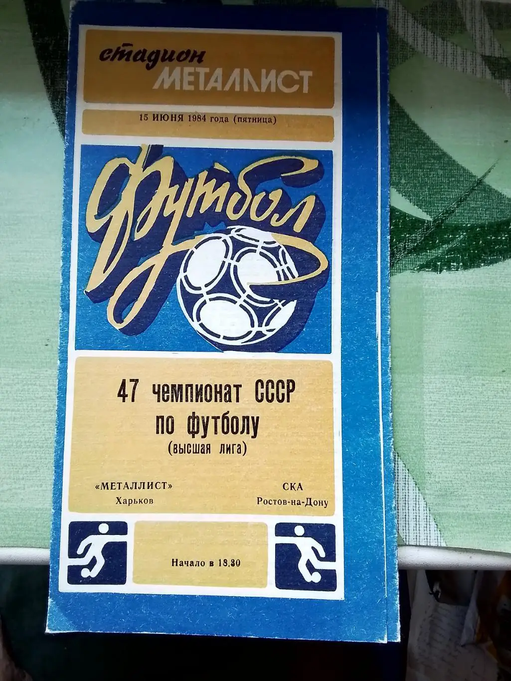 Металлист Харьков - СКА Ростов-на-Дону 1984