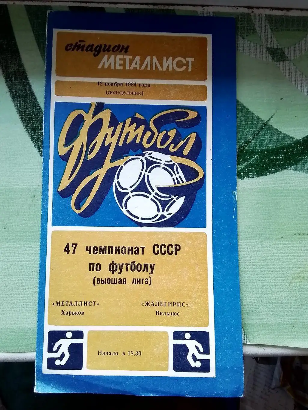 Металлист Харьков - Жальгирис Вильнюс 1984