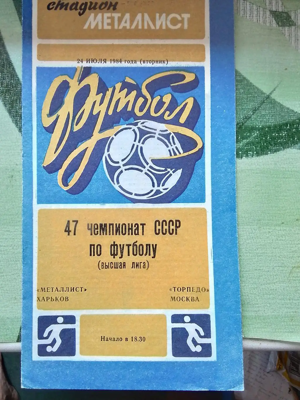 Металлист Харьков - Торпедо Москва 1984 Чемпионат