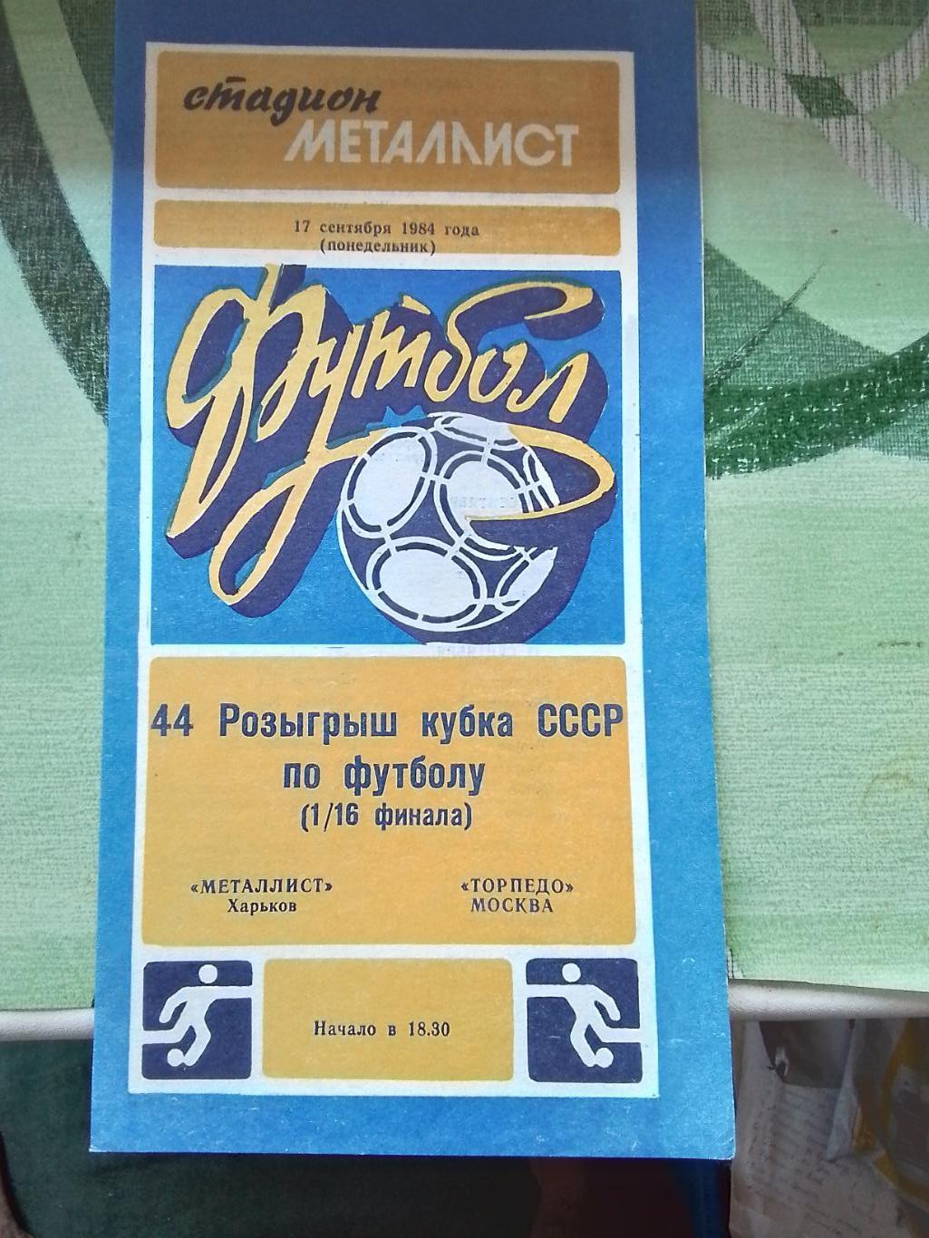 Металлист Харьков - Торпедо Москва 1984 - 1985 Кубок СССР, 1/16