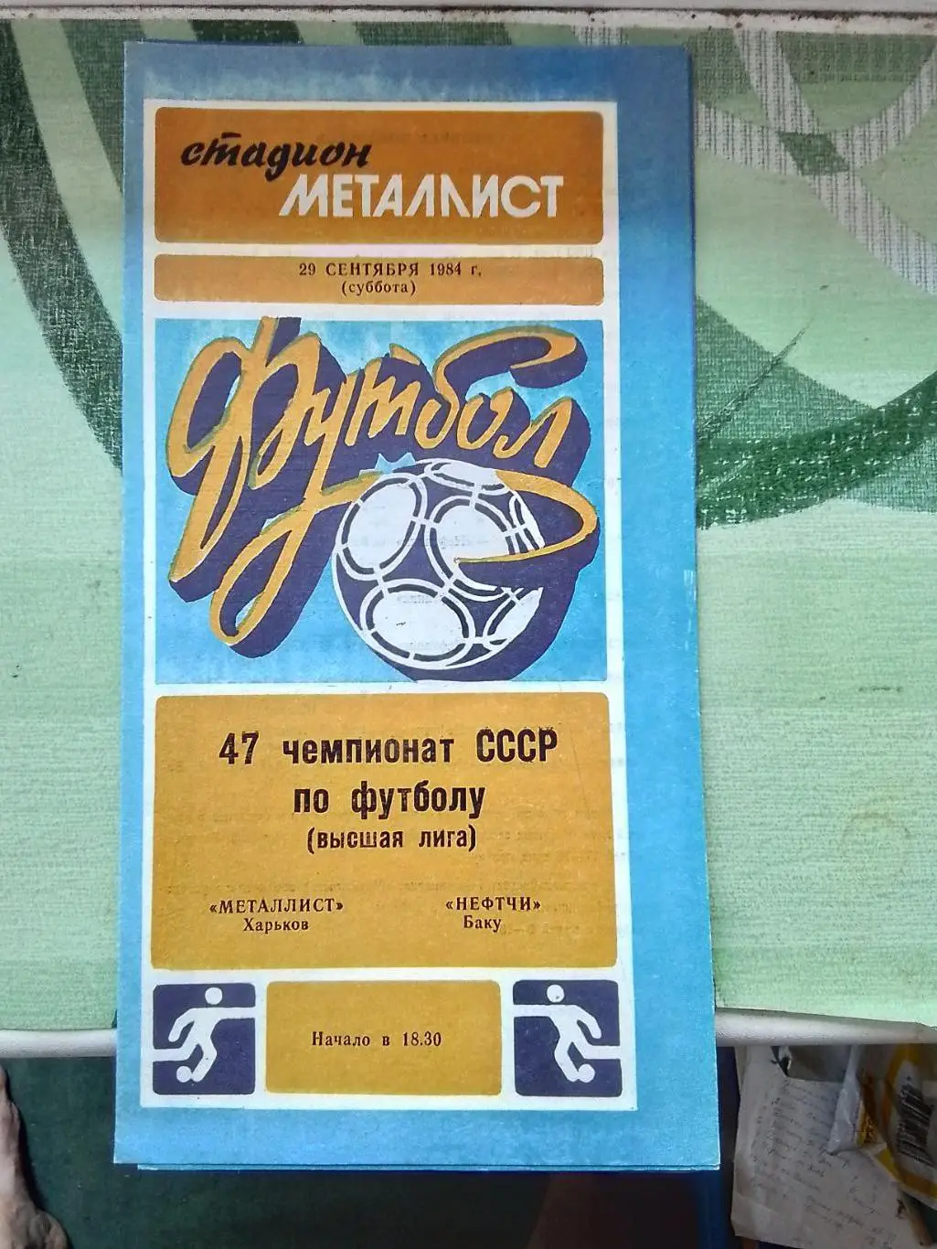 Металлист Харьков - Нефтчи Баку 1984