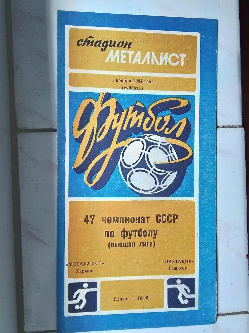 Металлист Харьков - Пахтакор Ташкент 1984