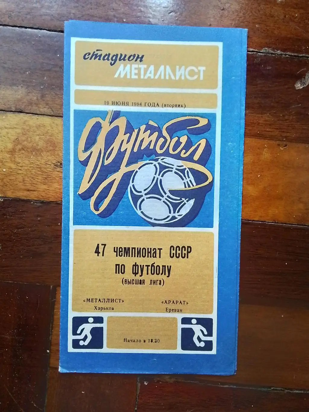 Металлист Харьков - Арарат Ереван 1984