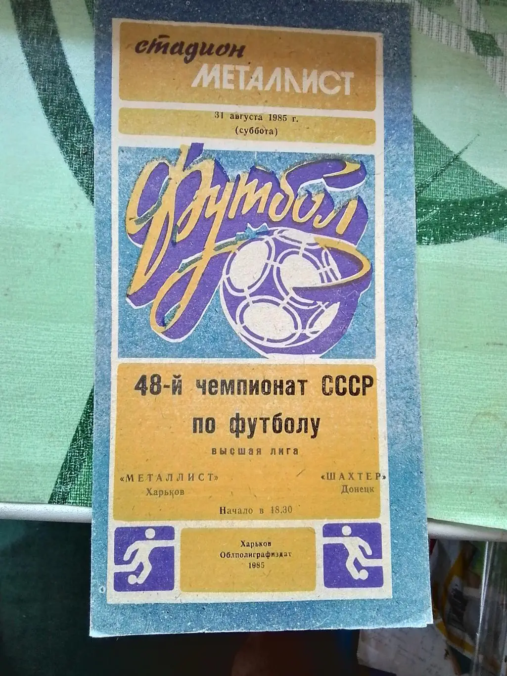 Металлист Харьков - Шахтер Донецк 1985