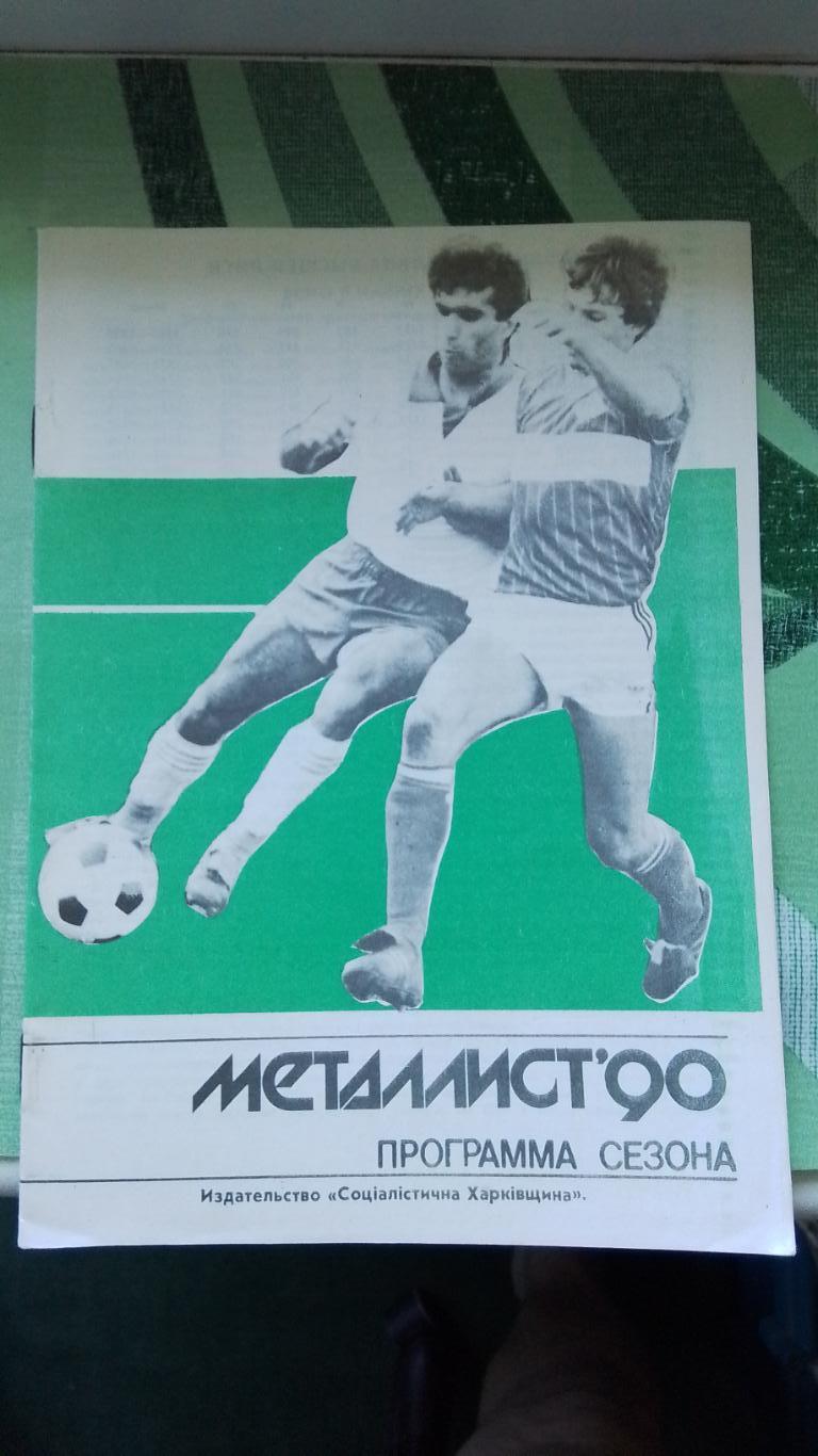 Программа сезона Металлист Харьков 1990