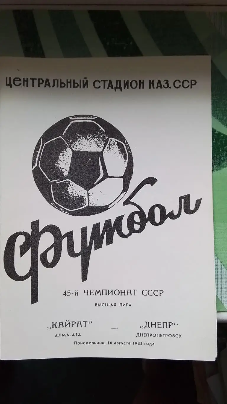 Кайрат Алма-Ата - Днепр Днепропетровск 1982