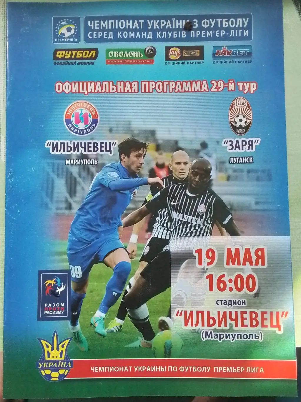 Ильичевец Мариуполь - Заря Луганск 2012 - 2013