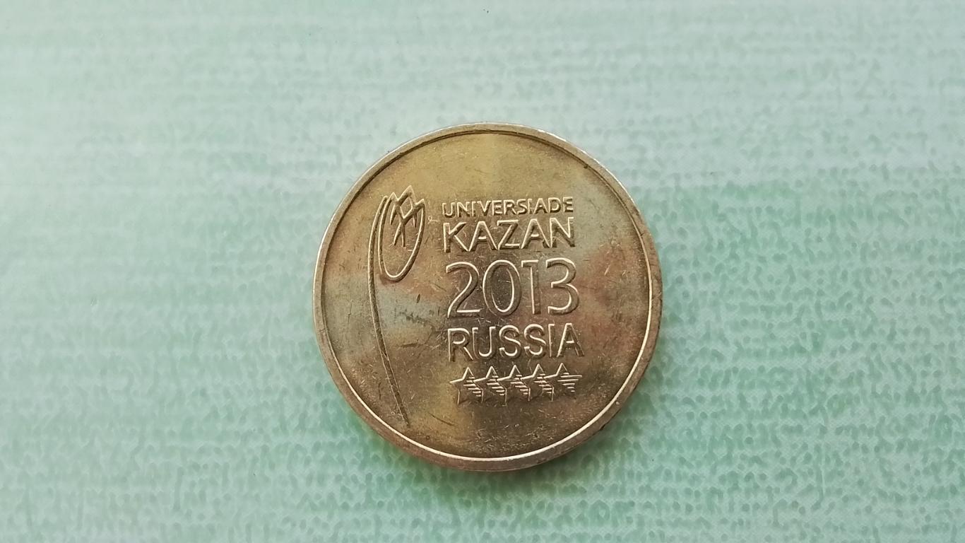 10 рублей 2013 Россия XXXVII Всемирная Универсиада Казань