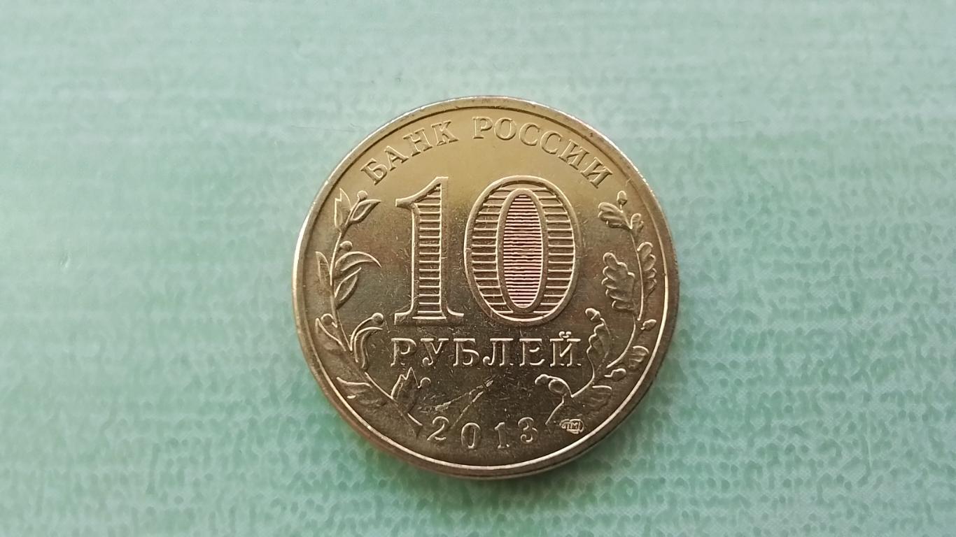 10 рублей 2013 Россия XXXVII Всемирная Универсиада Казань 1
