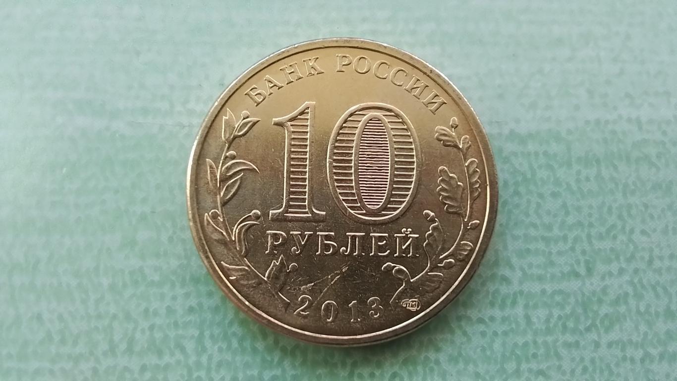 10 рублей 2013 Россия XXXVII Всемирная Универсиада Казань 2