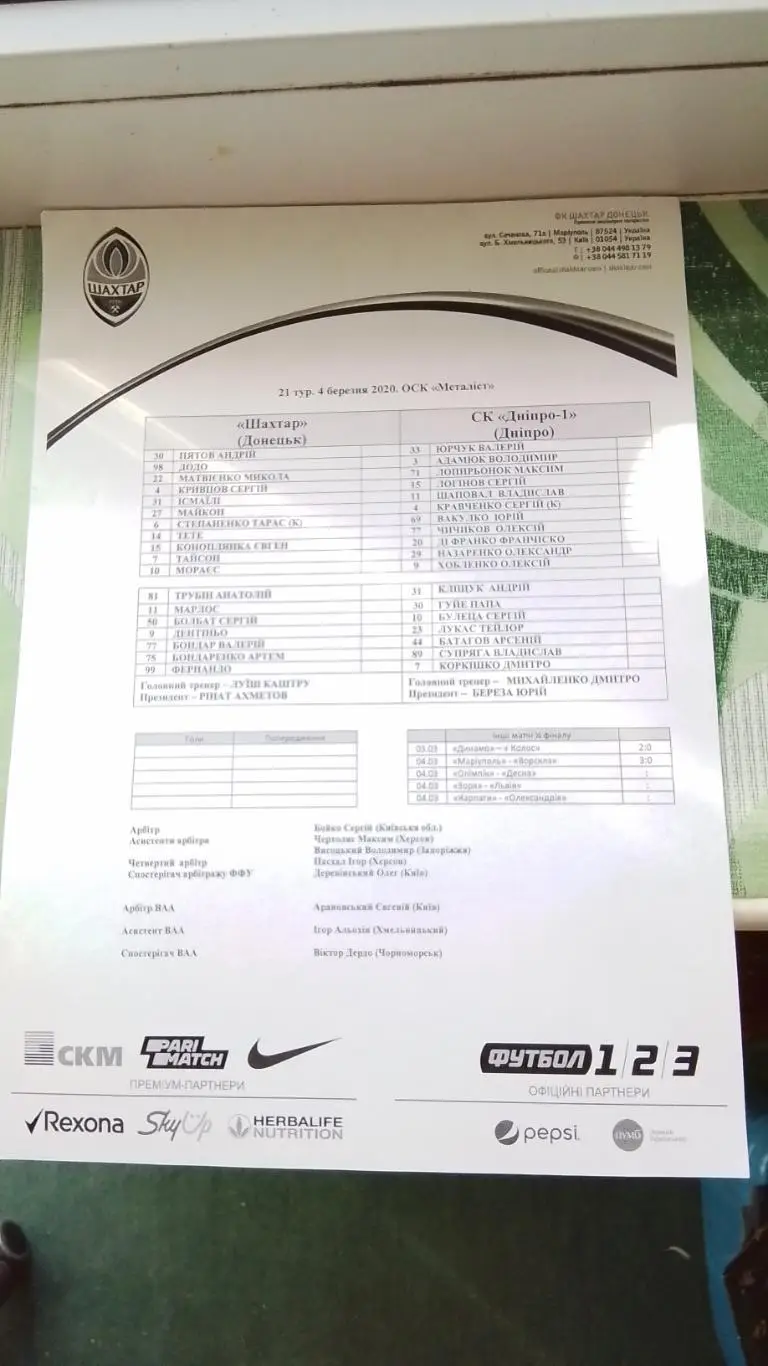 Старт-лист Шахтер Донецк - Днепр-1 2019 - 2020 I этап