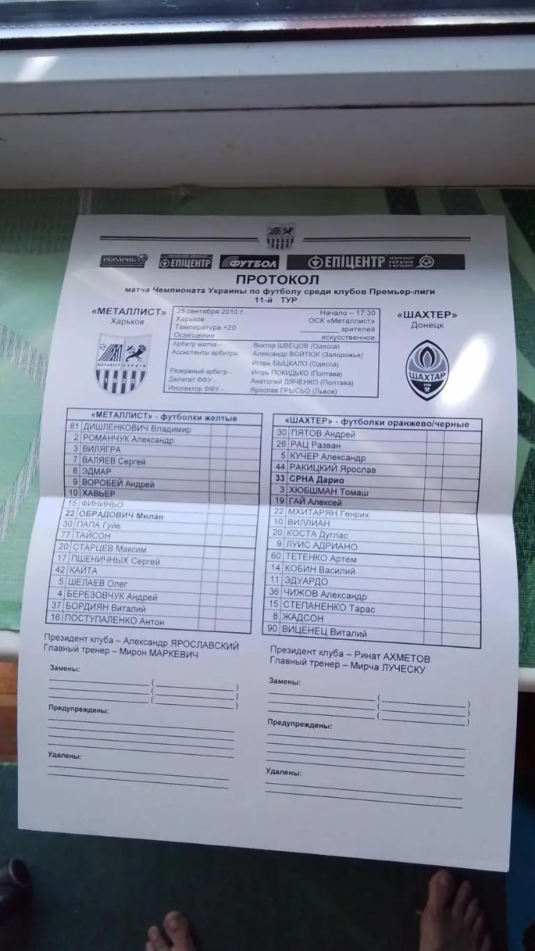 Старт-лист Металлист Харьков - Шахтер Донецк 2010 - 2011