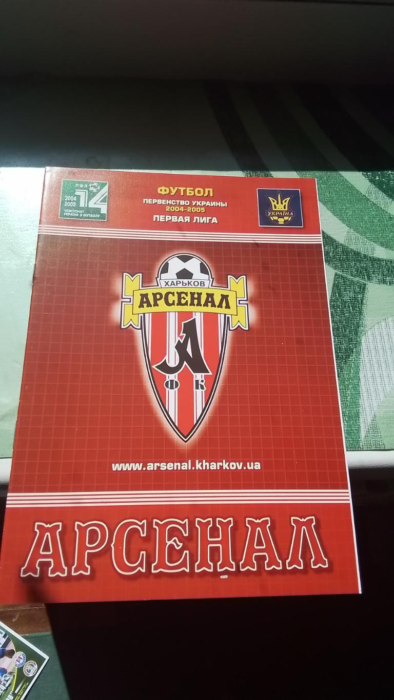 Арсенал Харьков - Карпаты Львов 2004 - 2005 1